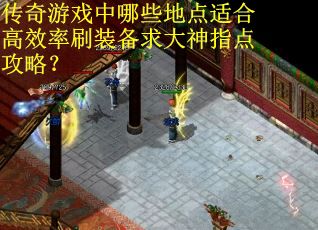 传奇游戏中哪些地点适合高效率刷装备求大神指点攻略？