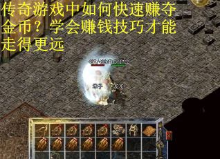 传奇游戏中如何快速赚夺金币？学会赚钱技巧才能走得更远