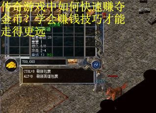 传奇游戏中如何快速赚夺金币？学会赚钱技巧才能走得更远