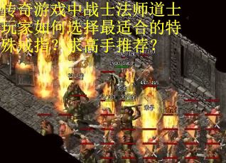 传奇游戏中战士法师道士玩家如何选择最适合的特殊戒指？求高手推荐？