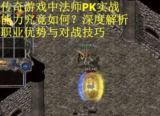 传奇游戏中法师PK实战能力究竟如何？深度解析职业优势与对战技巧