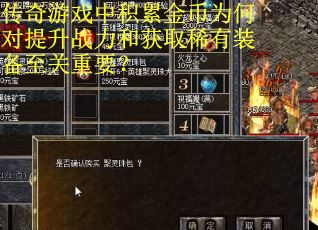 传奇游戏中积累金币为何对提升战力和获取稀有装备至关重要？