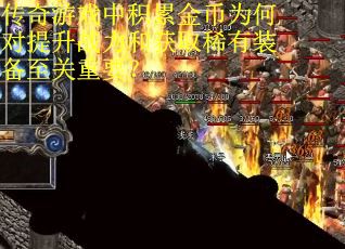 传奇游戏中积累金币为何对提升战力和获取稀有装备至关重要？