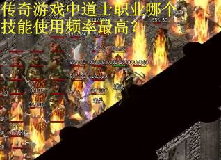 传奇游戏中道士职业哪个技能使用频率最高？
