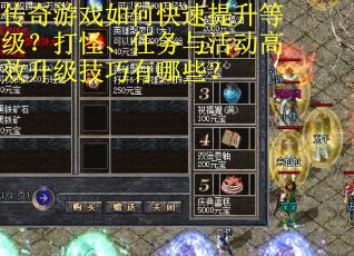 传奇游戏如何快速提升等级？打怪、任务与活动高效升级技巧有哪些？