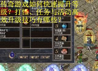 传奇游戏如何快速提升等级？打怪、任务与活动高效升级技巧有哪些？