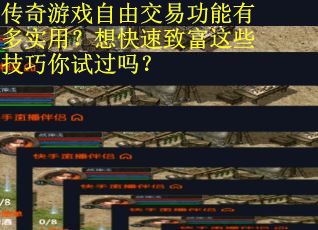 传奇游戏自由交易功能有多实用？想快速致富这些技巧你试过吗？
