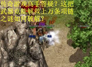 传奇游戏高手答疑？这把武器竟能解救上万条项链之谜如何破解？