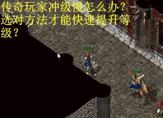 传奇玩家冲级慢怎么办？选对方法才能快速提升等级？