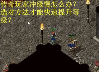 传奇玩家冲级慢怎么办？选对方法才能快速提升等级？