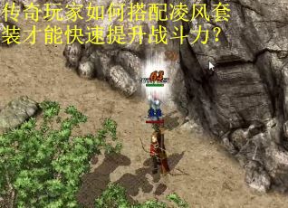 传奇玩家如何搭配凌风套装才能快速提升战斗力？