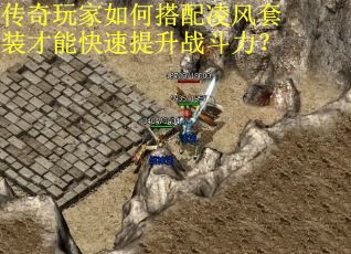 传奇玩家如何搭配凌风套装才能快速提升战斗力？