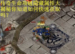 传奇生命项链隐藏属性大揭秘你知道如何快速获取吗？