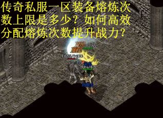 传奇私服一区装备熔炼次数上限是多少？如何高效分配熔炼次数提升战力？