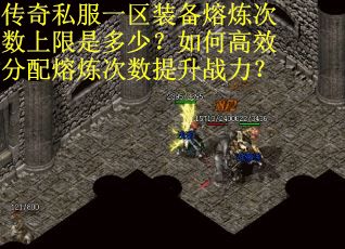 传奇私服一区装备熔炼次数上限是多少？如何高效分配熔炼次数提升战力？
