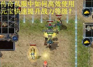 传奇私服中如何高效使用元宝快速提升战力等级？