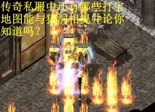 传奇私服中还有哪些打宝地图能与猪洞相提并论你知道吗？