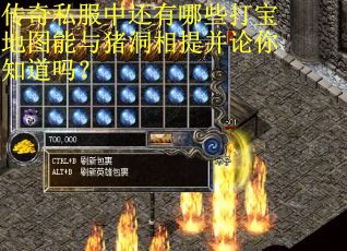 传奇私服中还有哪些打宝地图能与猪洞相提并论你知道吗？