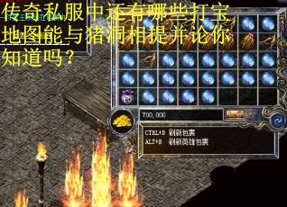传奇私服中还有哪些打宝地图能与猪洞相提并论你知道吗？