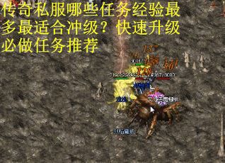 传奇私服哪些任务经验最多最适合冲级？快速升级必做任务推荐