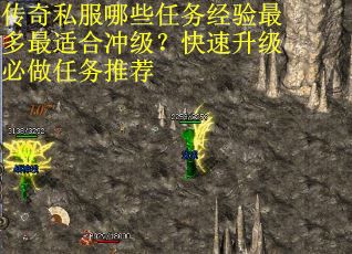 传奇私服哪些任务经验最多最适合冲级？快速升级必做任务推荐