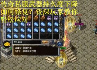 传奇私服武器持久度下降如何修复？资深玩家教你轻松应对