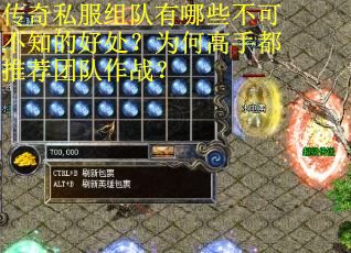 传奇私服组队有哪些不可不知的好处？为何高手都推荐团队作战？