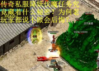 传奇私服降妖伏魔任务究竟藏着什么秘密？为何老玩家都说不做会后悔？