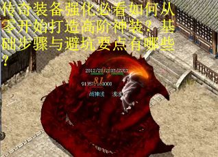 传奇装备强化必看如何从零开始打造高阶神装？基础步骤与避坑要点有哪些？