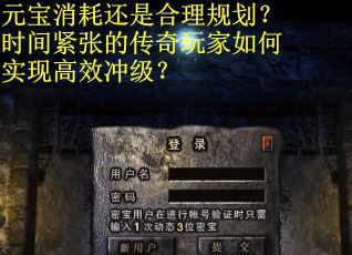 元宝消耗还是合理规划？时间紧张的传奇玩家如何实现高效冲级？