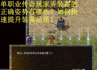 单职业传奇玩家弄装备的正确姿势有哪些？如何快速提升装备品质？