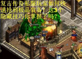 复古传奇私服玩家如何快速抢到极品装备？这3个隐藏技巧你掌握了吗？