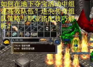 如何在地下夺宝活动中组建高效队伍？迷失传奇组队策略与职业搭配技巧解析？