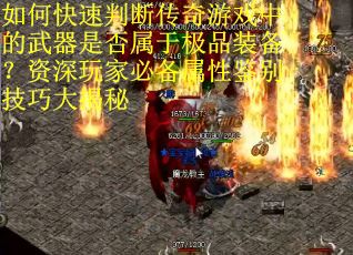 如何快速判断传奇游戏中的武器是否属于极品装备？资深玩家必备属性鉴别技巧大揭秘