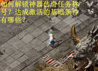 如何解锁神器传奇任务称号？达成激活的基础条件有哪些？