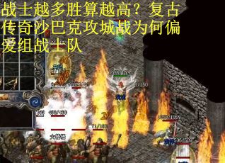 战士越多胜算越高？复古传奇沙巴克攻城战为何偏爱组战士队