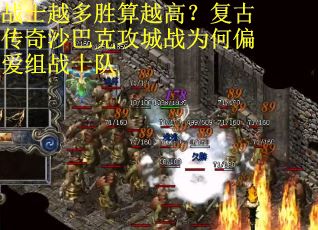 战士越多胜算越高？复古传奇沙巴克攻城战为何偏爱组战士队