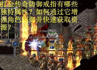 打金传奇防御戒指有哪些独特属性？如何通过它增强角色防御并快速获取资源？