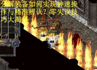 分解装备如何实现神速操作与精准辨认？零失误技巧大揭秘