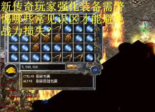 新传奇玩家强化装备需警惕哪些常见误区才能避免战力损失？