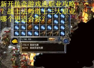 新开传奇游戏选职业攻略？战士法师道士三大职业哪个更适合你？