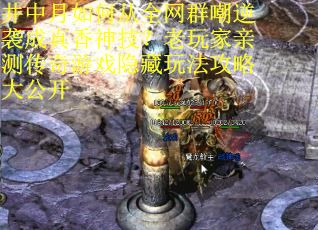 井中月如何从全网群嘲逆袭成真香神技？老玩家亲测传奇游戏隐藏玩法攻略大公开