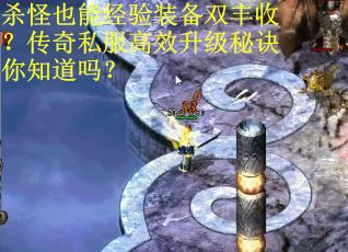 杀怪也能经验装备双丰收？传奇私服高效升级秘诀你知道吗？