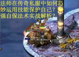 法师在传奇私服中如何巧妙运用技能保护自己？最强自保法术实战解析？