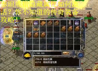 泰坦戒指隐藏属性如何激活？你不知道的传奇装备攻略！