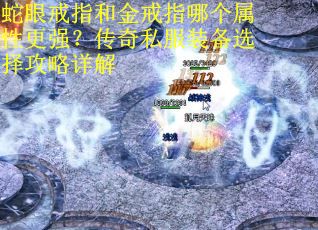 蛇眼戒指和金戒指哪个属性更强？传奇私服装备选择攻略详解