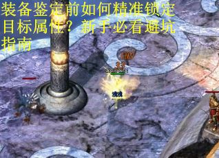 装备鉴定前如何精准锁定目标属性？新手必看避坑指南