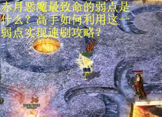 赤月恶魔最致命的弱点是什么？高手如何利用这一弱点实现速刷攻略？