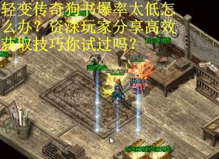 轻变传奇狗书爆率太低怎么办？资深玩家分享高效获取技巧你试过吗？