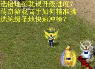 选错地图耽误升级进度？传奇游戏高手如何精准挑选练级圣地快速冲榜？